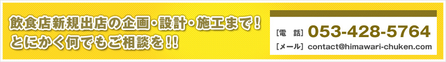 飲食店新規出店の企画・設計・施工まで！とにかく何でもご相談を!!